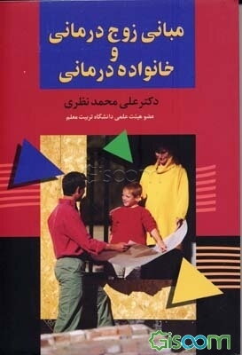 مبانی زوج‌درمانی و خانواده‌درمانی