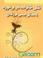 نقش خانواده در برخورد با مسائل جنسی فرزندان