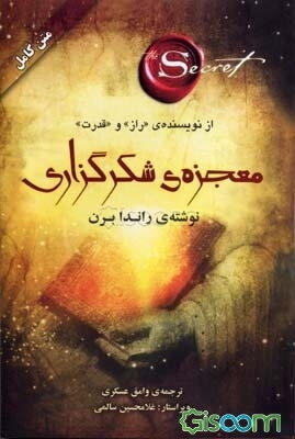 معجزه‌ی شکرگزاری