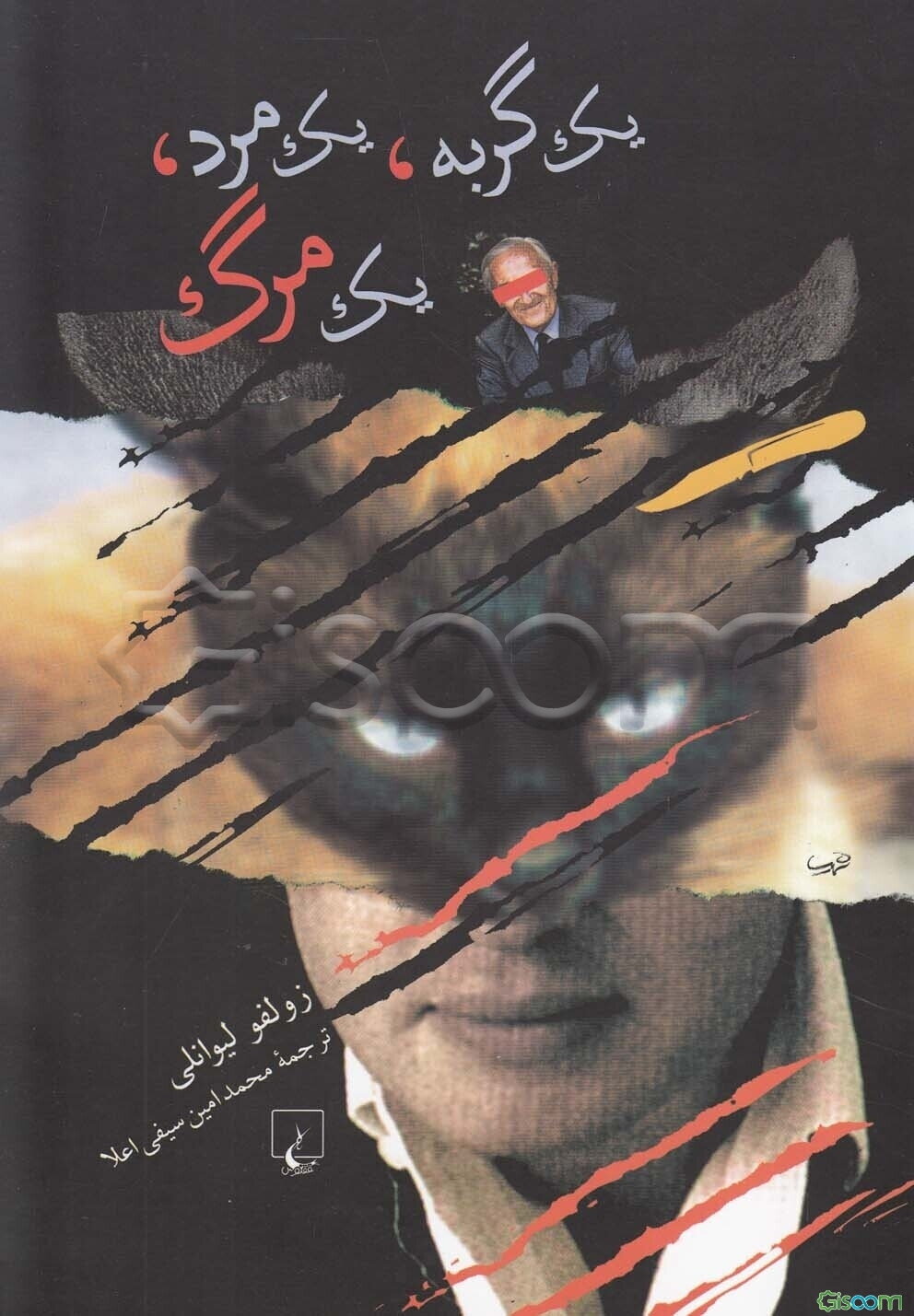 یک گربه، یک مرد، یک مرگ