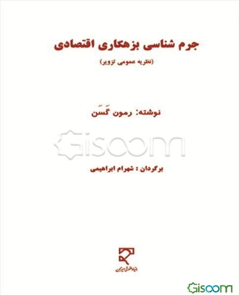 جرم‌شناسی بزهکاری اقتصادی: نظریه عمومی تزویر