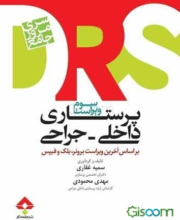 مرور جامع پرستاری داخلی و جراحی بر اساس آخرین ویراست برونر، بلک و فیپس: کارشناسی ارشد پرستاری
