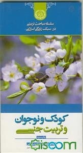 کودک و نوجوان و تربیت جنسی