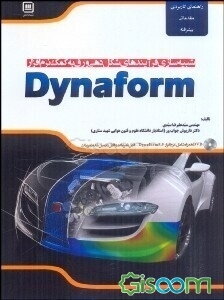 شبیه‌سازی فرآیندهای شکل‌دهی ورق به کمک نرم‌افزار Dynaform