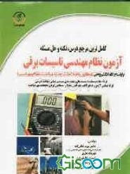 کامل‌ترین مرجع درس، نکته و حل مسئله آزمون نظام مهندسی تاسیسات برقی