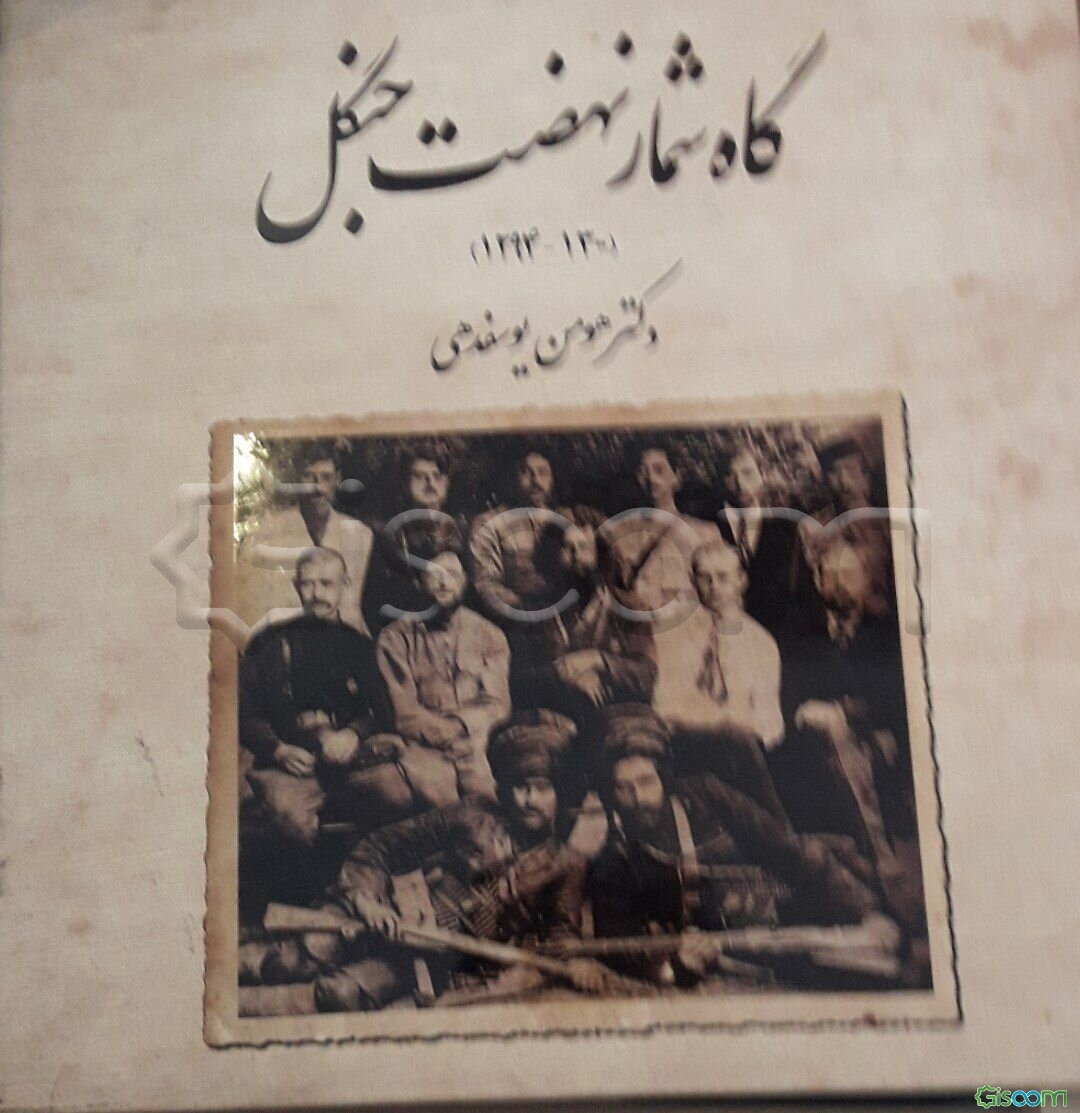 گاه‌شمار نهضت جنگل (1300 - 1294)