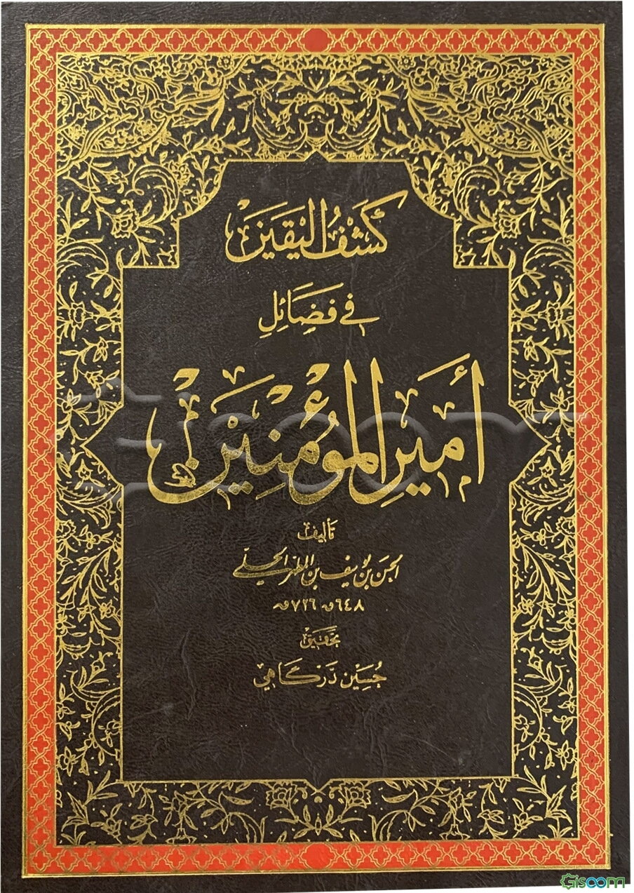 کشف الیقین فی فضائل امیرالمومنین (ع)
