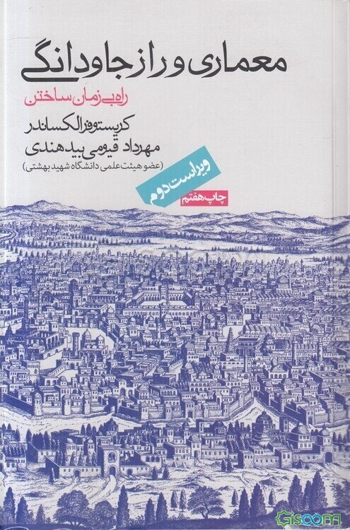 معماری و راز جاودانگی