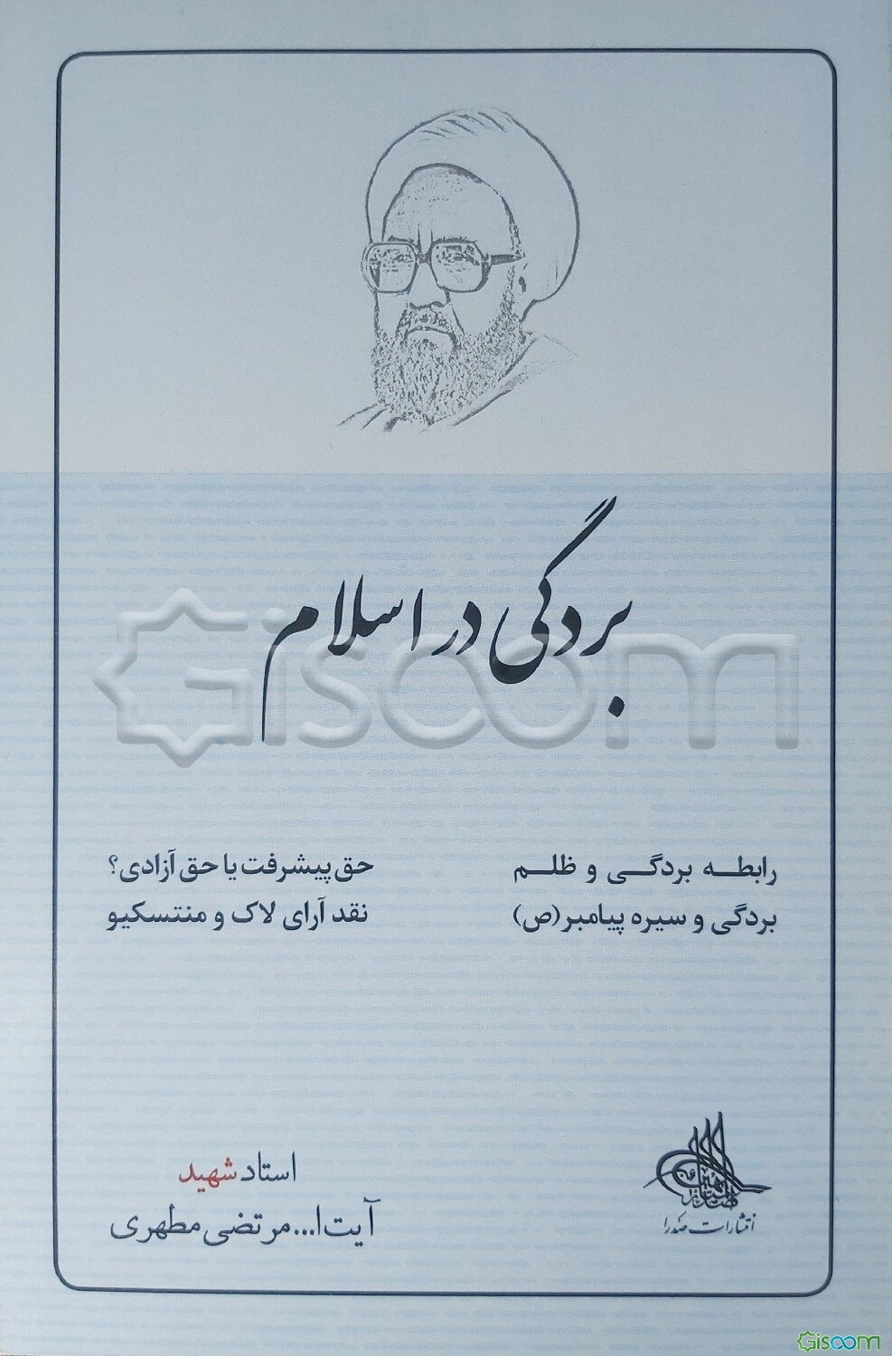 بردگی در اسلام