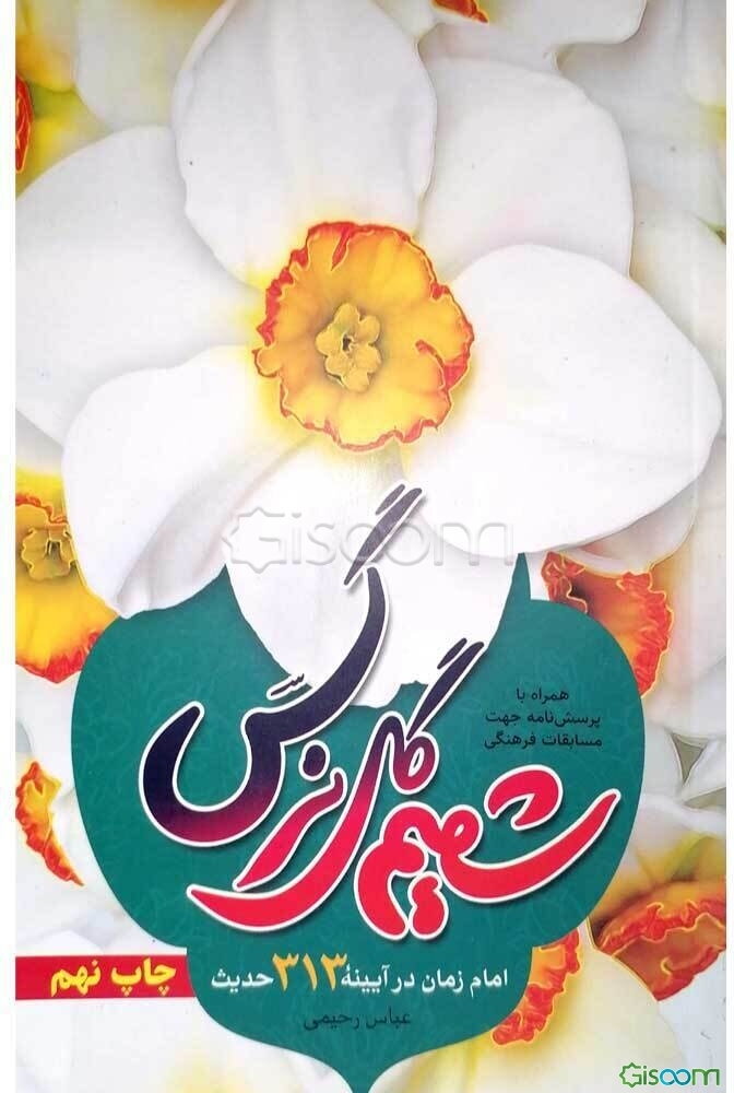 شمیم گل نرگس: امام مهدی (عج) در آینه 313 حدیث