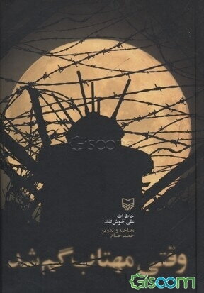 وقتی مهتاب گم شد: خاطرات علی خوش‌لفظ