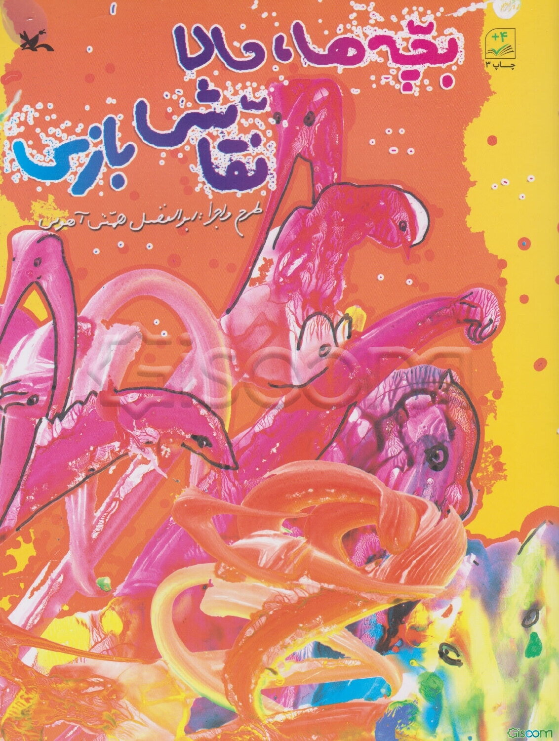 بچه‌ها، حالا نقاشی بازی