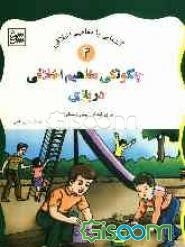 چگونگی مفاهیم اخلاقی در بازی: برای کودکان پیش‌دبستانی