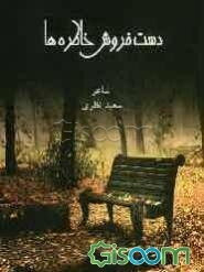 دست‌فروش خاطره‌ها