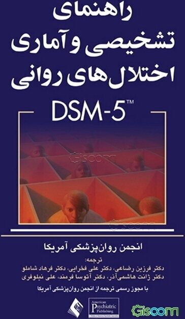 راهنمای تشخیصی و آماری اختلالهای روانی DSM - 5