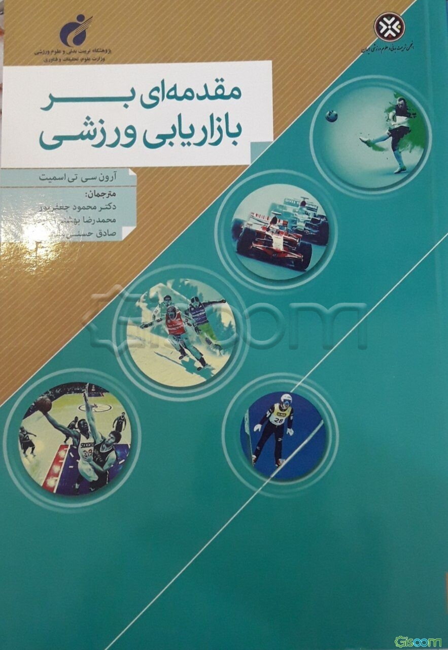 مقدمه‌ای بر بازاریابی ورزشی
