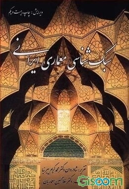 سبک‌شناسی معماری ایرانی