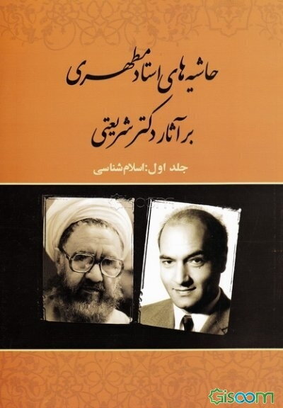 حاشیه‌های استاد مطهری بر آثار دکتر شریعتی: اسلام‌شناسی (جلد 1)