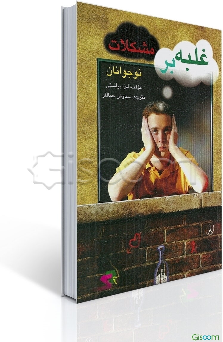 غلبه بر مشکلات نوجوانان