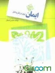 ایمان: ثبات در فکر و عمل