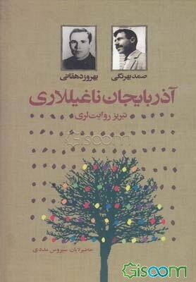 آذربایجان ناغیللاری (تبریز روایت‌لری)