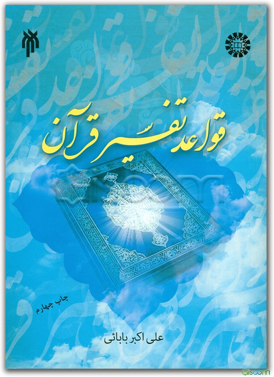 قواعد تفسیر قرآن