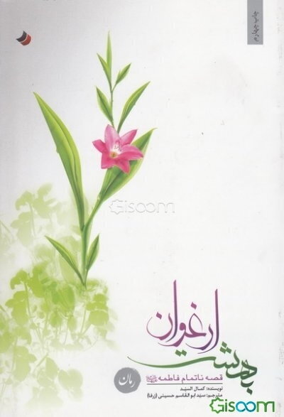 بهشت ارغوان: قصه ناتمام صدیقه علیها السلام (رمان)