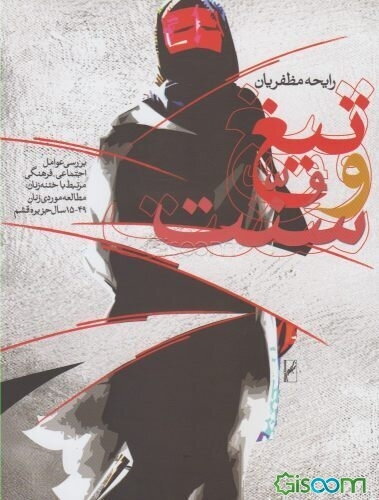 تیغ و سنت: بررسی عوامل اجتماعی - فرهنگی مرتبط با ختنه زنان: مطالعه موردی زنان 49 - 15 سال جزیره قشم