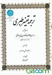 ترجمه تفسیر طبری فراهم آمده در زمان سلطنت منصوربن نوح سامانی 350 تا 365 هجری (مجلد اول: جلد 1 و 2)