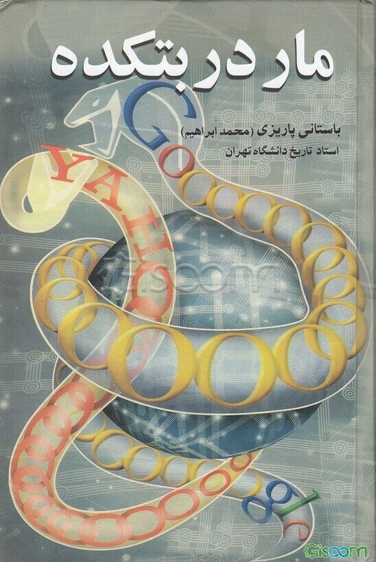 مار در بتکده کهنه