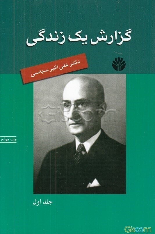 گزارش یک زندگی (جلد 1)