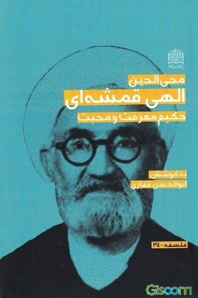 محی‌الدین الهی قمشه‌ای (حکیم معرفت و محبت)