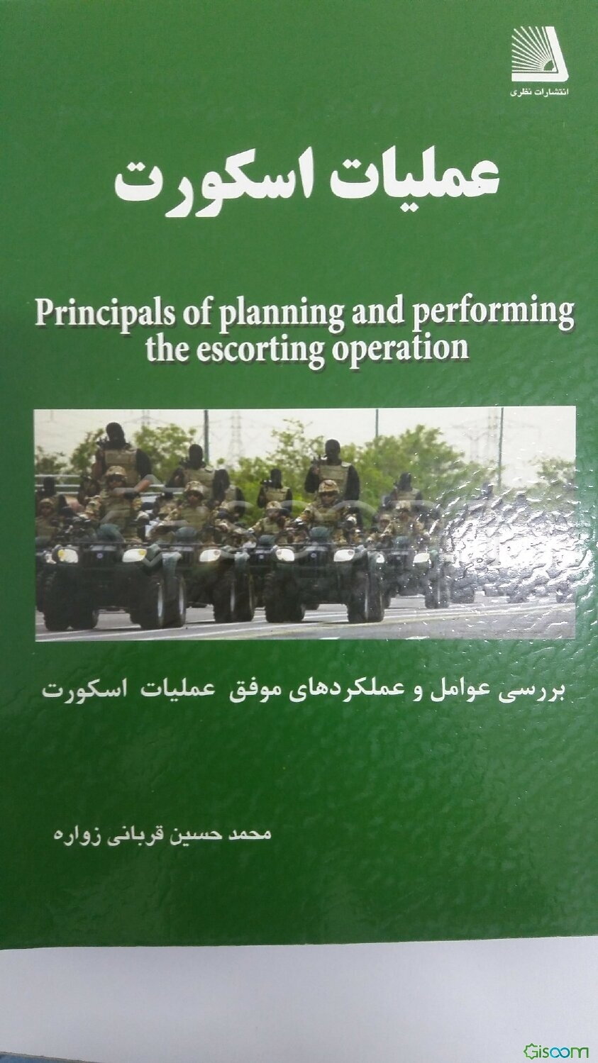 عملیات اسکورت