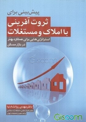 پیش‌بینی برای ثروت‌آفرینی با املاک و مستغلات: استراتژی‌هایی برای عملکرد بهتر در بازار مسکن