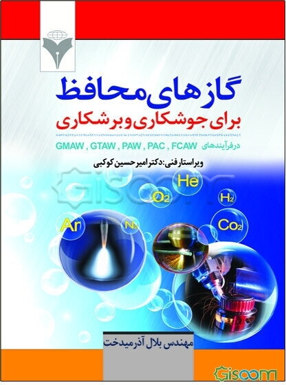 گازهای محافظ برای جوشکاری و برشکاری: گازهای محافظ برای جوشکاری و برشکاری در فرآیندهای GMAW, GTAW, PAW, PAC, FCAW