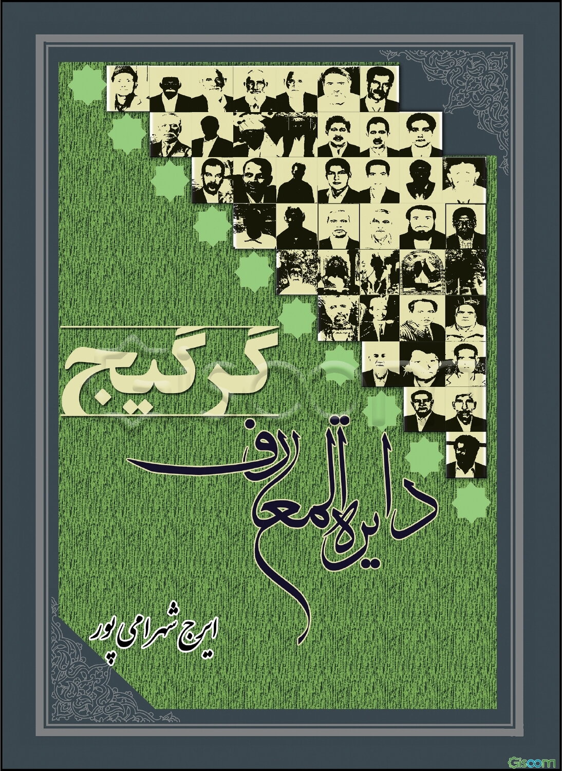 دایره‌المعارف گرگیج