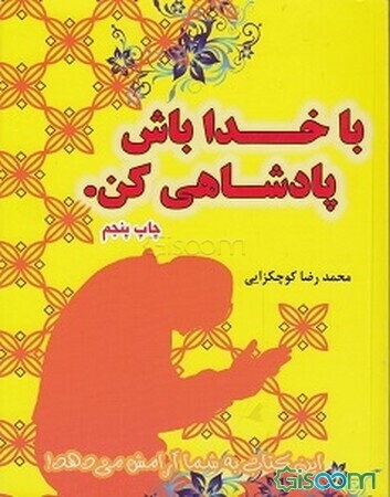 با خدا باش پادشاهی کن