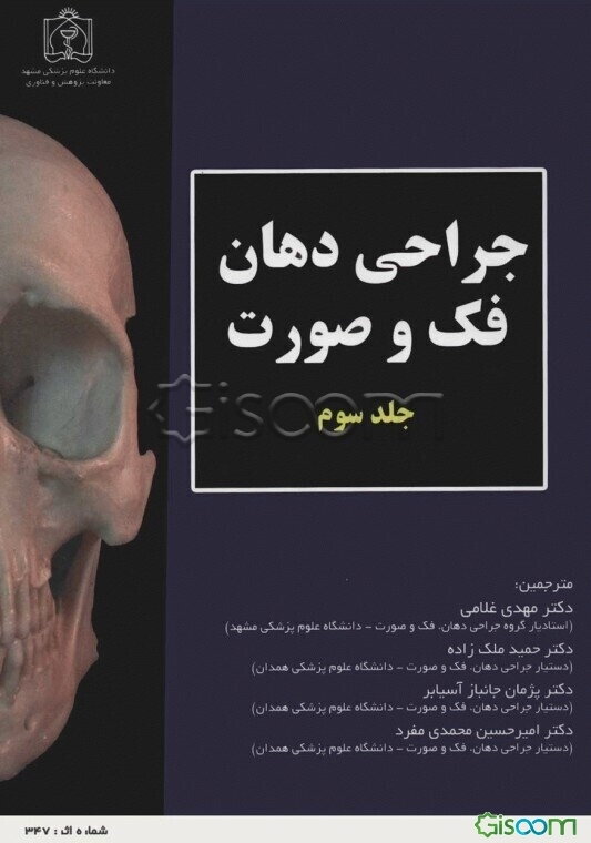 جراحی دهان، فک و صورت (جلد 3)