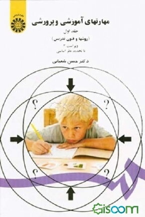 مهارتهای آموزشی و پرورشی (روشها و فنون تدریس) (جلد 1)