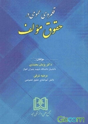 قلمروی عمومی در حقوق مولف