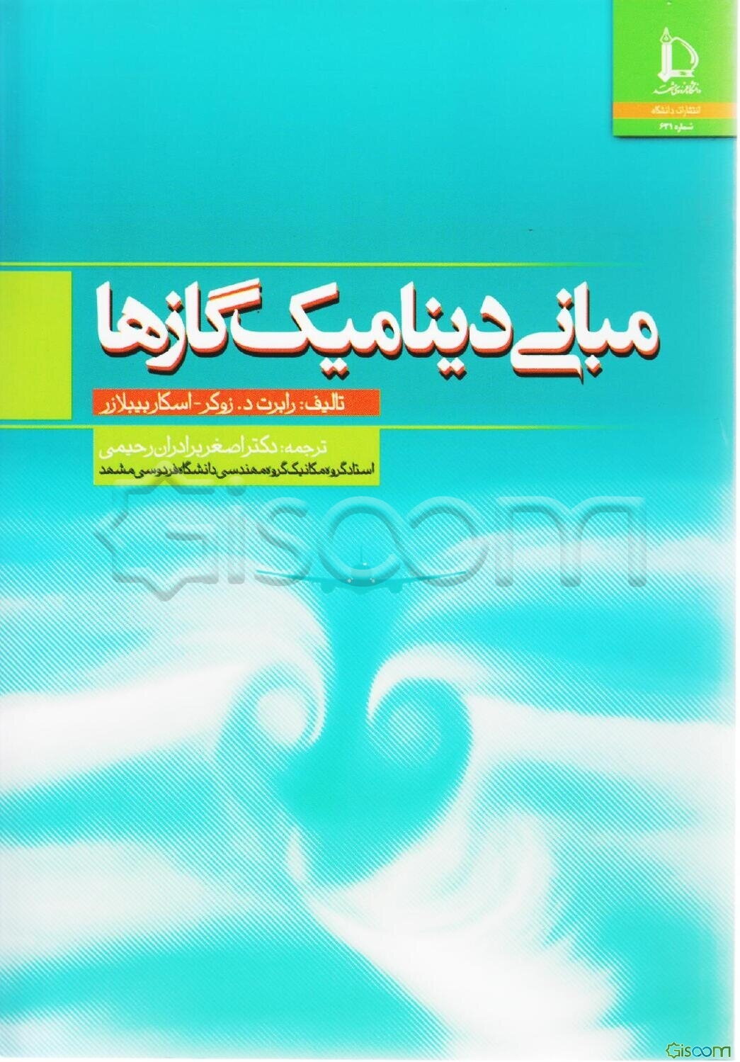 مبانی دینامیک گازها