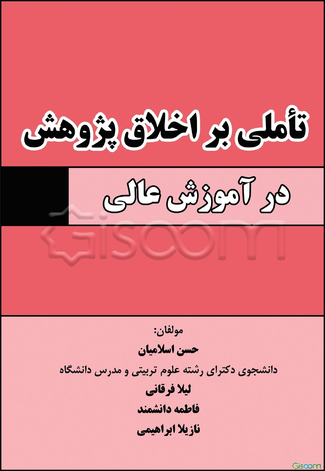 تاملی بر اخلاق پژوهش در آموزش عالی