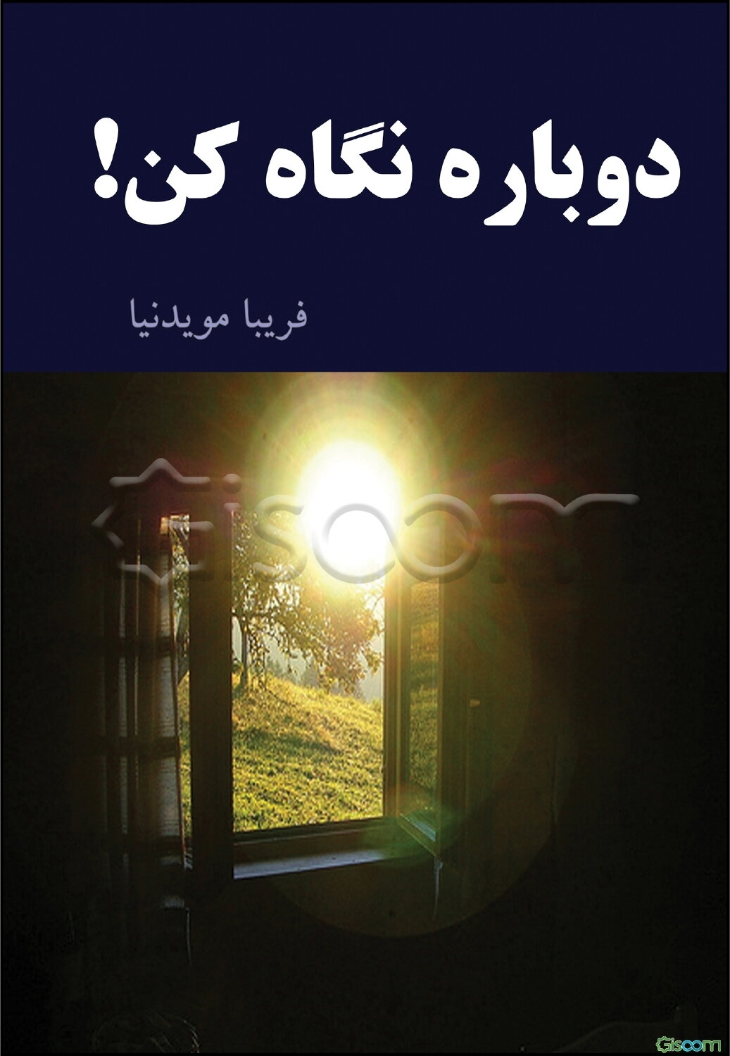 دوباره نگاه کن!