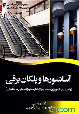 آسانسورها و پلکان برقی (راهنمای تصویری مبحث پانزدهم مقررات ملی ساختمان)