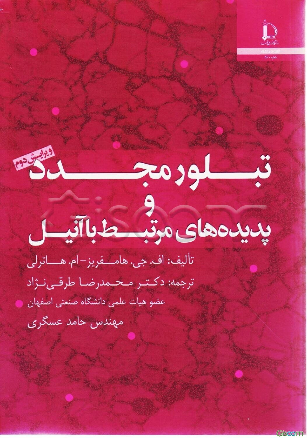 تبلور مجدد و پدیده‌های مرتبط با آنیل