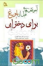 آموزشهای قبل از بلوغ برای دختران