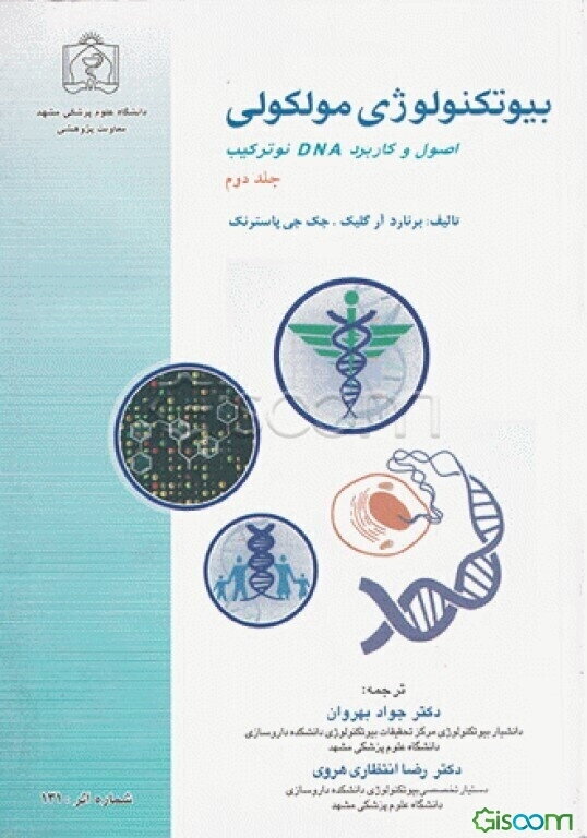 بیوتکنولوژی مولکولی (جلد 2)