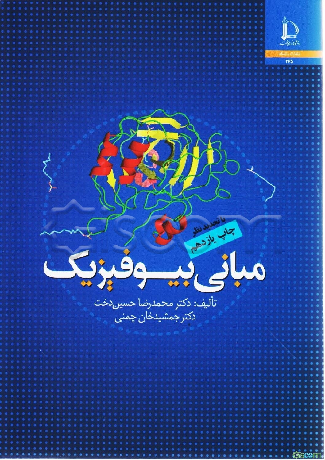 مبانی بیوفیزیک