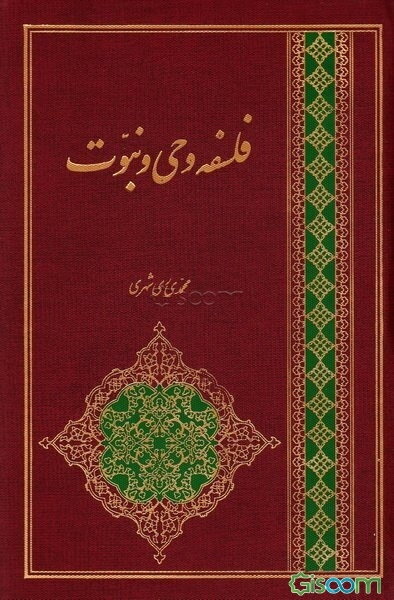 فلسفه وحی و نبوت