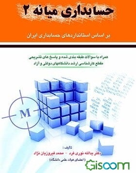حسابداری میانه 2: بر اساس استاندارد حسابداری ایران